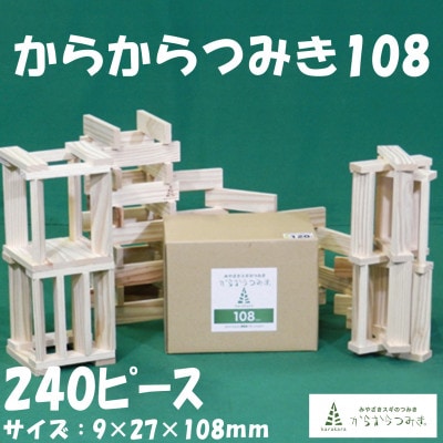 みやざきスギのつみき　からからつみき108(240枚入)【A-1702】