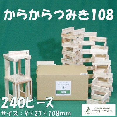 みやざきスギのつみき　からからつみき108(240枚入)【A-1702】