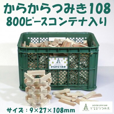 みやざきスギのつみき　からからつみき108(800枚)コンテナ入【C-1704】