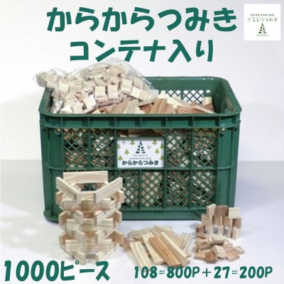 みやざきスギのからからつみき108(800枚)+からから27(200枚)コンテナ入【C-1705】