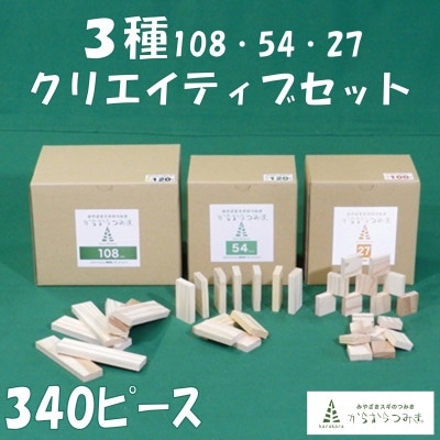 みやざきスギのつみき　からからつみき3種類クリエイティブセット340P【B-1708】