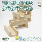 ビー玉ころがしコロカラつみき(20p)&からからつみき54(40p)ビー玉付【A-1706】
