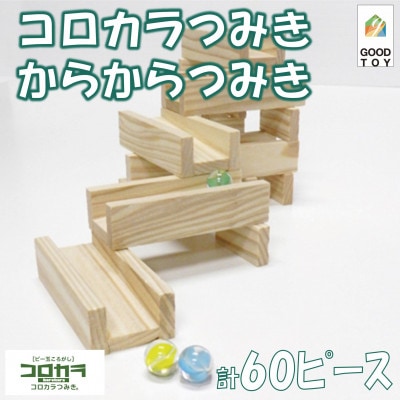 ビー玉ころがしコロカラつみき(20p)&からからつみき54(40p)ビー玉付【A-1706】