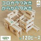 ビー玉ころがし コロカラつみき(40p)&からからつみき54(80p)ビー玉付【B-1707】