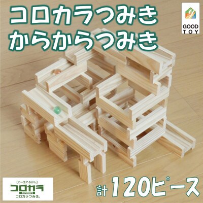 ビー玉ころがし　コロカラつみき(40p)&からからつみき54(80p)ビー玉付【B-1707】