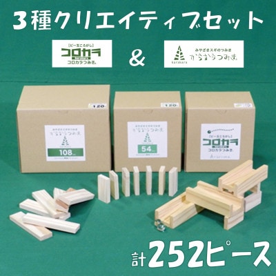 みやざきスギのつみき　コロカラ&からからつみき3種類クリエイティブセット252P【B-1710】