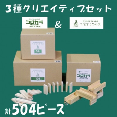 みやざきスギのつみき　コロカラ&からからつみき3種類クリエイティブセット504P【B-1711】