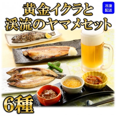 黄金イクラと渓流のヤマメ逸品セット【B-0204】