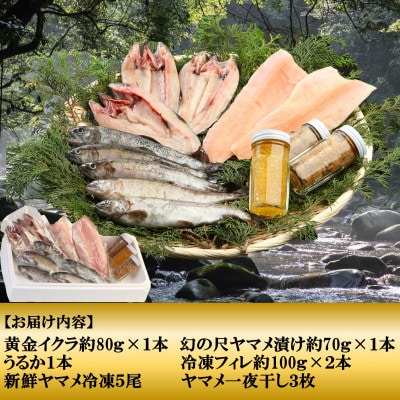 黄金イクラと渓流のヤマメ逸品セット【B-0204】