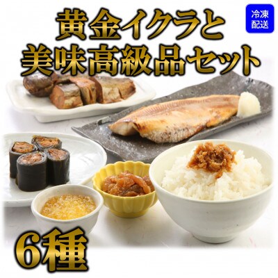 黄金イクラと美味高級品セット【B-0205】