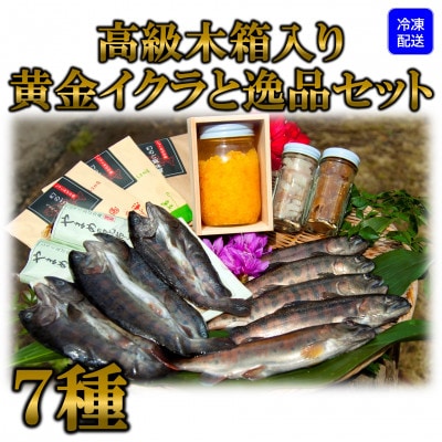 高級木箱入り黄金イクラ逸品セット【B-0208】