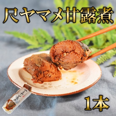 尺ヤマメ甘露煮1本【MI754】