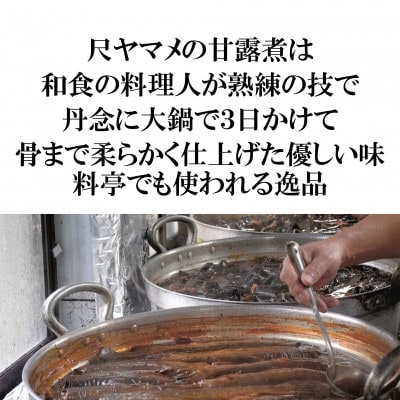 尺ヤマメ甘露煮1本【MI754】