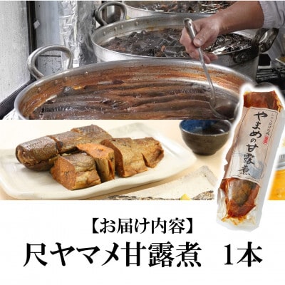 尺ヤマメ甘露煮1本【MI754】