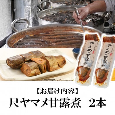 尺ヤマメ甘露煮2本【MI755】