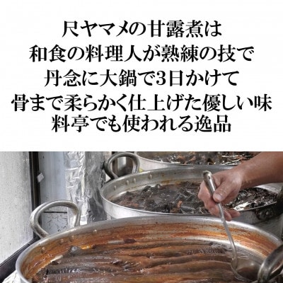 尺ヤマメ甘露煮3本【MI756】