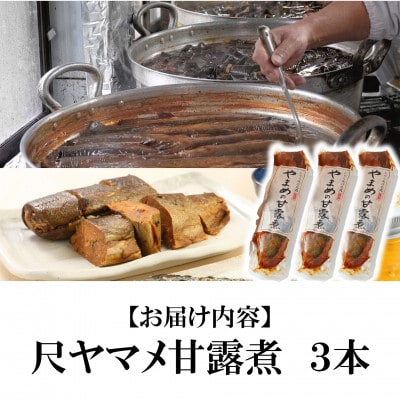 尺ヤマメ甘露煮3本【MI756】