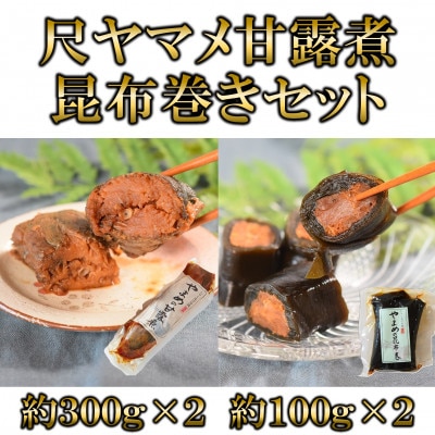 尺ヤマメ甘露煮(約300g×2)ヤマメ昆布巻き(約100g×2)セット【MI768】