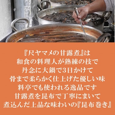 尺ヤマメ甘露煮(約300g×2)ヤマメ昆布巻き(約100g×2)セット【MI768】
