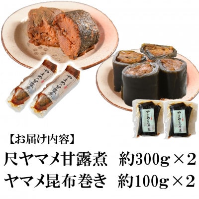 尺ヤマメ甘露煮(約300g×2)ヤマメ昆布巻き(約100g×2)セット【MI768】