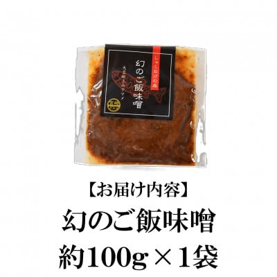 幻のご飯味噌　約100g×1【MI769】