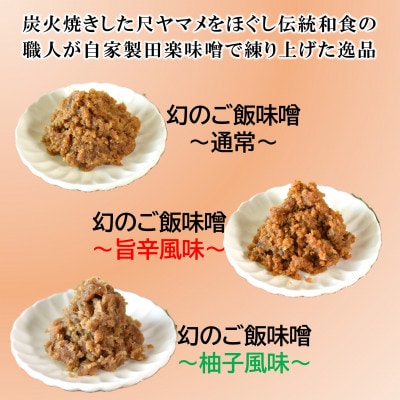 幻の尺ヤマメご飯みそ3種セット各100g【MI774】
