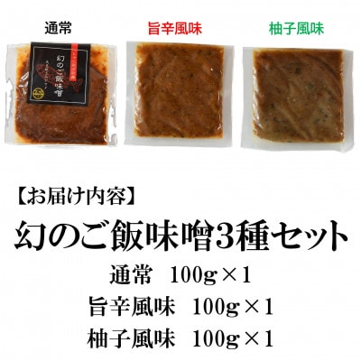 幻の尺ヤマメご飯みそ3種セット各100g【MI774】