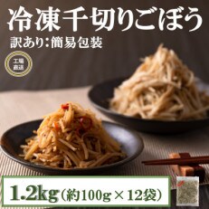 【訳あり】<工場直送簡易包装>宮崎産冷凍千切りごぼう約100g×12袋 総量1.2Kg【MI100】