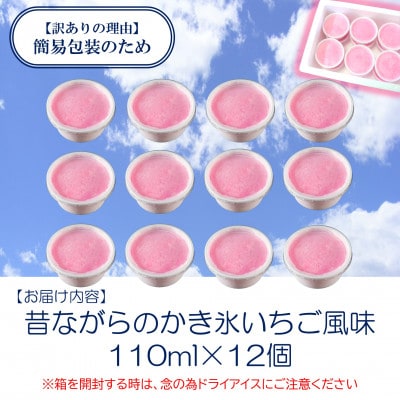 【訳あり】昔ながらのかき氷(イチゴ風味)110ml×12個【MI155】