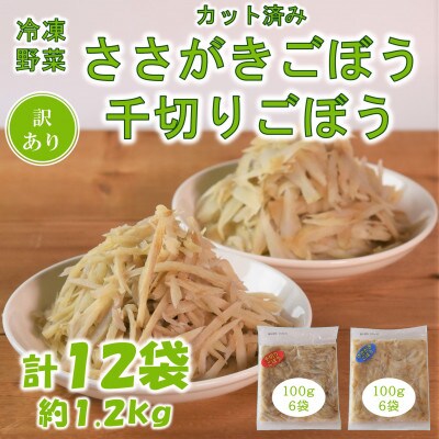 冷凍ごぼう詰め合わせ約1.2kg(ささがきごぼう・千切りごぼう　各約100g×6袋)【MI198】