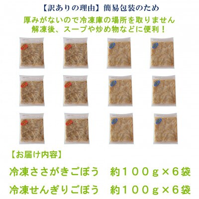 冷凍ごぼう詰め合わせ約1.2kg(ささがきごぼう・千切りごぼう　各約100g×6袋)【MI198】