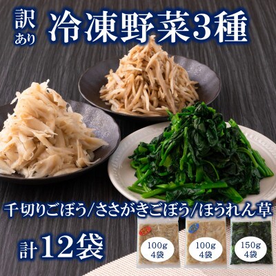 【訳あり】工場直送・簡易包装　冷凍野菜3種(ごぼう・ほうれん草)計12袋詰め合わせ【MI406】