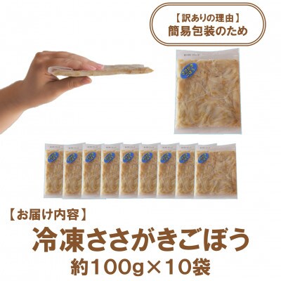 【訳あり】工場直送簡易包装 宮崎県産冷凍ささがきごぼう計約1kg 約100g×10袋【MI545】