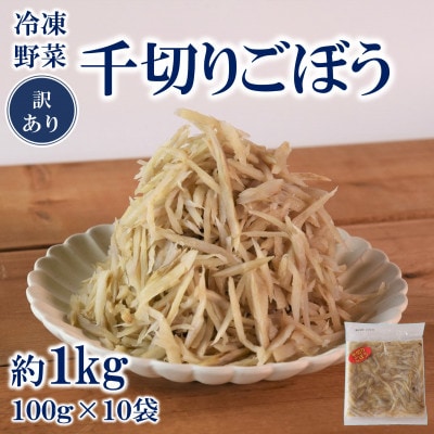 【訳あり】《工場直送簡易包装》宮崎産冷凍千切りごぼう約100g×10袋 総量約1Kg【MI544】