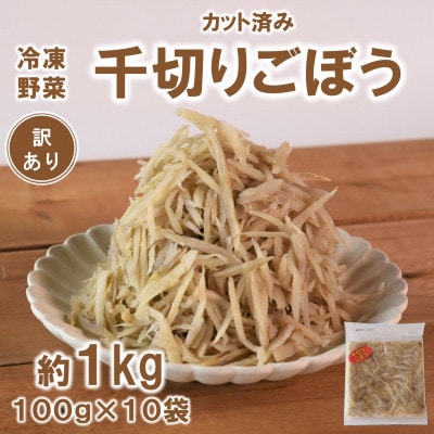 【訳あり】《工場直送簡易包装》宮崎産冷凍千切りごぼう約100g×10袋 総量約1Kg【MI544】