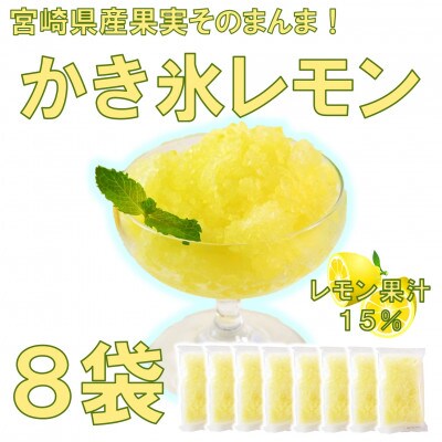 宮崎果実のふわふわかき氷レモン8袋【MI636】