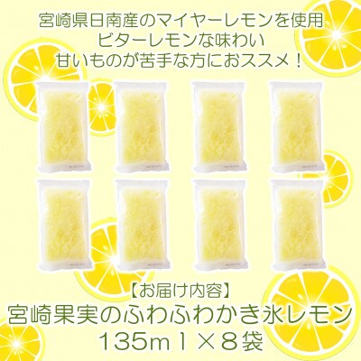 宮崎果実のふわふわかき氷レモン8袋【MI636】