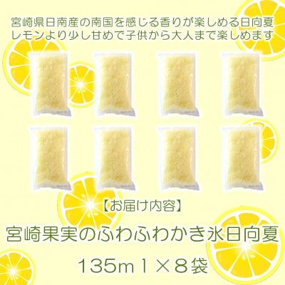 宮崎果実のふわふわかき氷日向夏8袋【MI637】