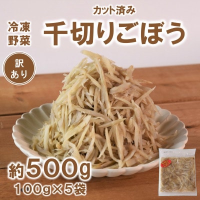 【訳あり】《工場直送簡易包装》宮崎産冷凍千切りごぼう約100g×5袋 総量約500g【MI663】