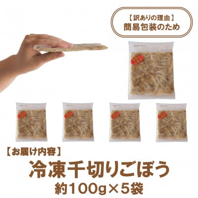 【訳あり】《工場直送簡易包装》宮崎産冷凍千切りごぼう約100g×5袋 総量約500g【MI663】
