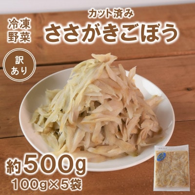 【訳あり】工場直送簡易包装 宮崎県産冷凍ささがきごぼう計約500g 約100g×5袋【MI664】