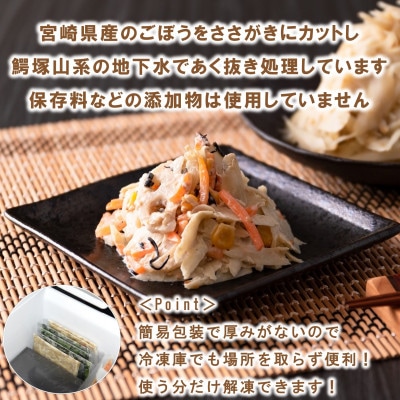 【訳あり】工場直送簡易包装 宮崎県産冷凍ささがきごぼう計約500g 約100g×5袋【MI664】