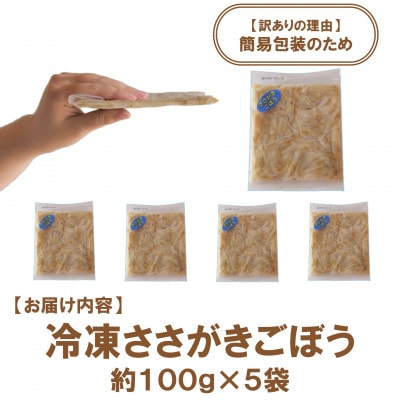 【訳あり】工場直送簡易包装 宮崎県産冷凍ささがきごぼう計約500g 約100g×5袋【MI664】