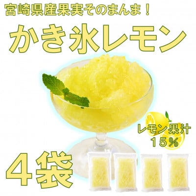 宮崎果実のふわふわかき氷レモン4袋【MI665】