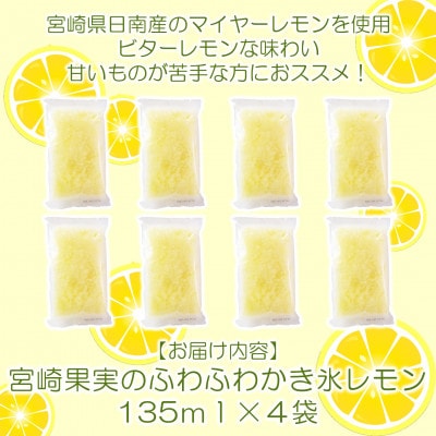 宮崎果実のふわふわかき氷レモン4袋【MI665】