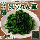【2ヵ月毎定期便】【訳あり】冷凍ほうれん草(150g×10袋)約4.5kg【MI301-B】全3回