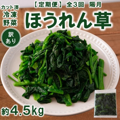 【2ヵ月毎定期便】【訳あり】冷凍ほうれん草(150g×10袋)約4.5kg【MI301-B】全3回