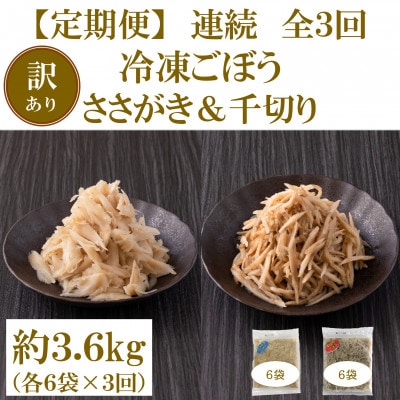 【毎月定期便】【訳あり】冷凍野菜詰め合わせ(千切りごぼう、ささがきごぼう)【MI299-A】全3回