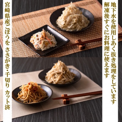 【毎月定期便】【訳あり】冷凍野菜詰め合わせ(千切りごぼう、ささがきごぼう)【MI299-A】全3回