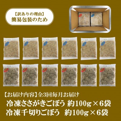 【毎月定期便】【訳あり】冷凍野菜詰め合わせ(千切りごぼう、ささがきごぼう)【MI299-A】全3回